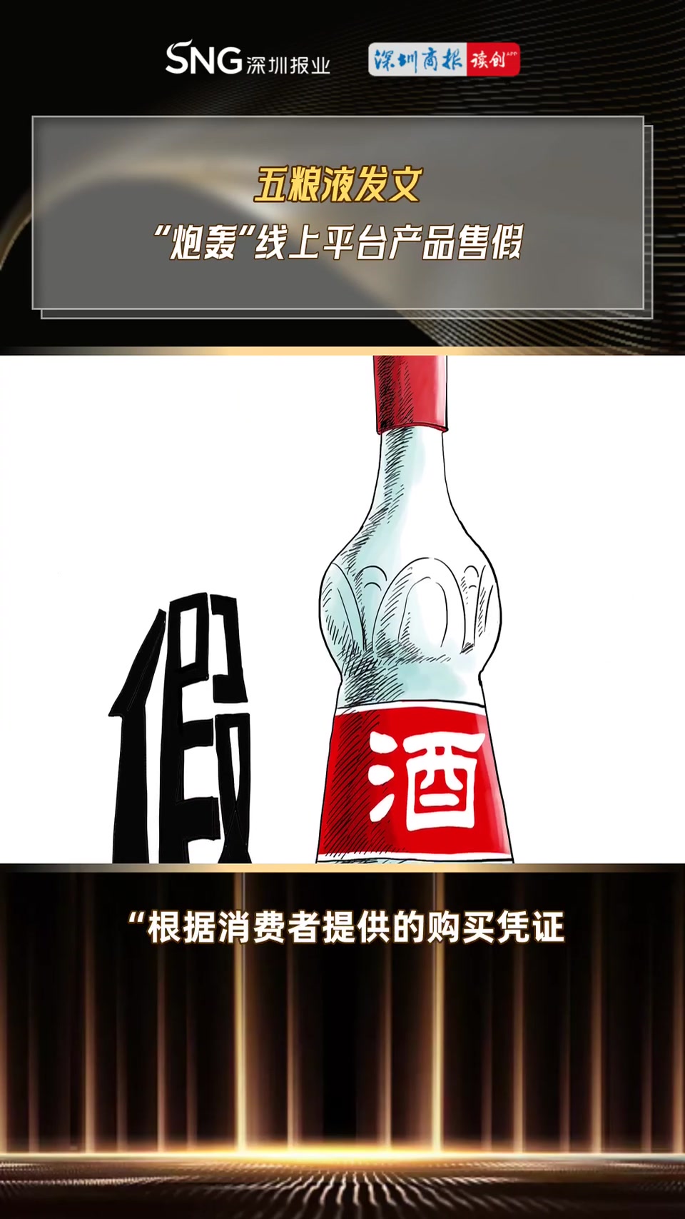 讀創(chuàng)視說(shuō)財(cái)經(jīng)|五糧液發(fā)文 "炮轟"線上平臺(tái)產(chǎn)品售假